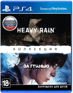 Коллекция Heavy Rain и За гранью: Две души для PlayStation 4