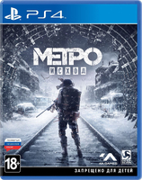 Метро: Исход (Metro Exodus) [PS4, русская версия]