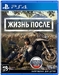 Жизнь После (Days Gone) [PS4, русская версия]
