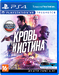 Кровь и Истина (только для PS VR) [PS4, русская версия]
