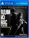 Одни из Нас. Обновленная версия (The Last of Us. Remastered) [PS4, русская версия]